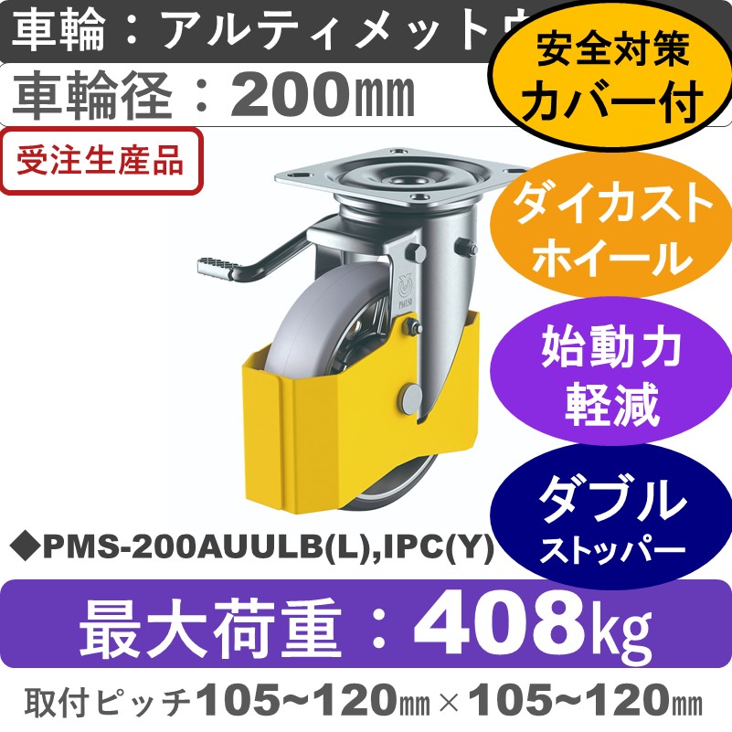 PMS-200AUULB(L),IPC(Y) ユーエイキャスター 巻き込み防止カバー付 左ストッパー付自在金具 アルティメットウレタン(B入)車輪200㎜