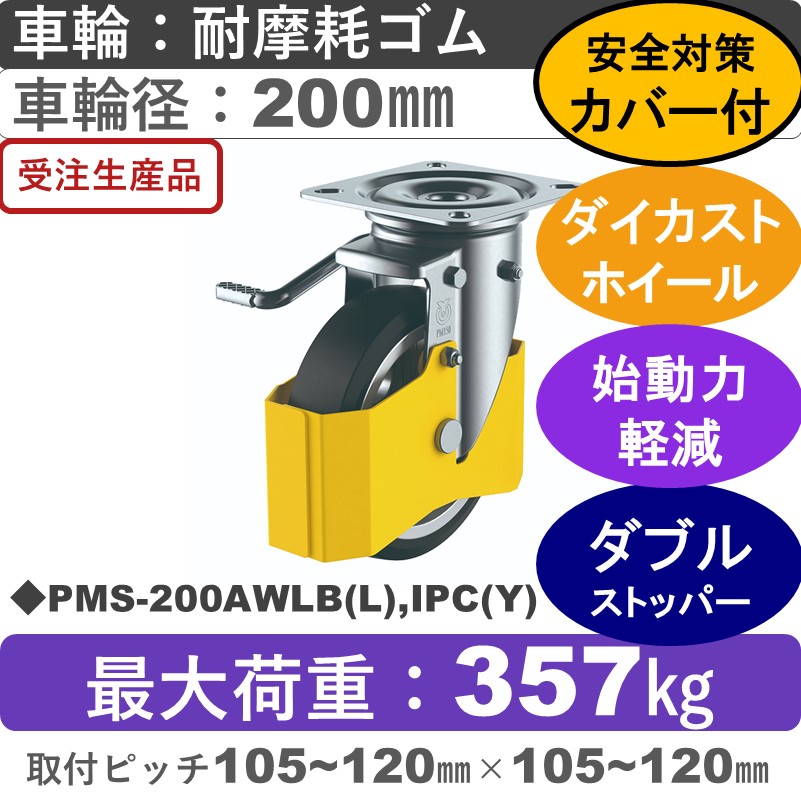 PMS-200AWLB(L),IPC(Y) ユーエイキャスター 巻き込み防止カバー付 左ストッパー付自在金具 耐摩耗ゴム(B入)車輪200㎜