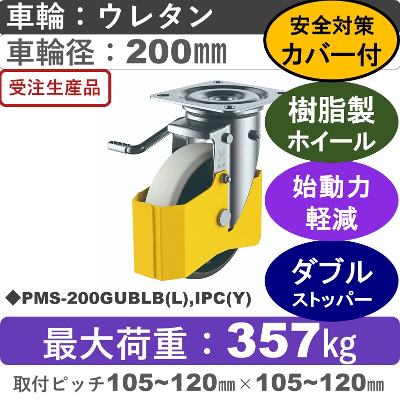 PMS-200GUBLB(L),IPC(Y) ユーエイキャスター 巻き込み防止カバー付 左ストッパー付自在金具 ウレタン(B入)車輪200㎜