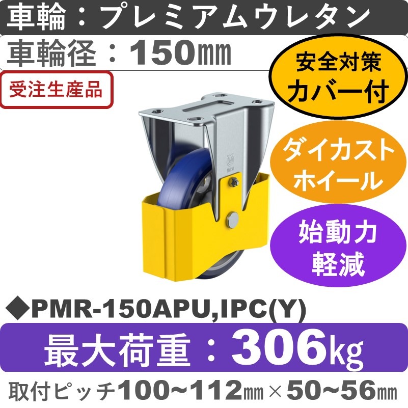 PMR-150APU,IPC(Y) ユーエイキャスター 巻き込み防止カバー付 固定金具 プレミアムウレタン(B入)車輪150㎜