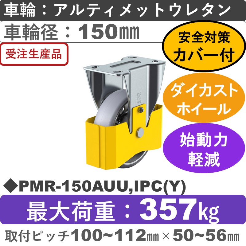 PMR-150AUU,IPC(Y) ユーエイキャスター 巻き込み防止カバー付 固定金具 アルティメットウレタン(B入)車輪150㎜