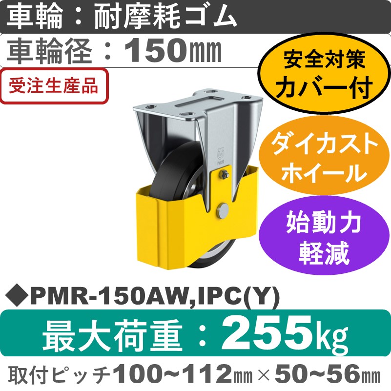 PMR-150AW,IPC(Y) ユーエイキャスター 巻き込み防止カバー付 固定金具 耐摩耗ゴム(B入)車輪150㎜