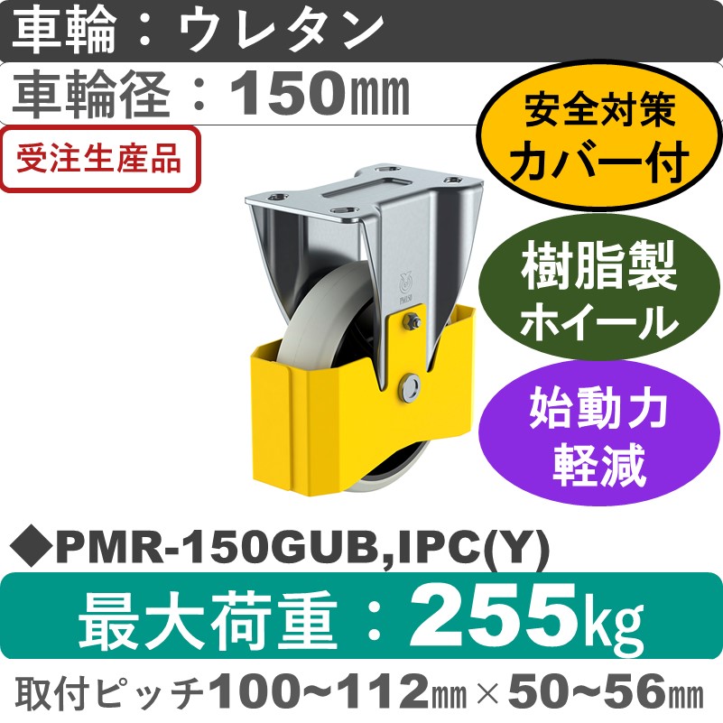 PMR-150GUB,IPC(Y) ユーエイキャスター 巻き込み防止カバー付 固定金具 ウレタン(B入)車輪150㎜