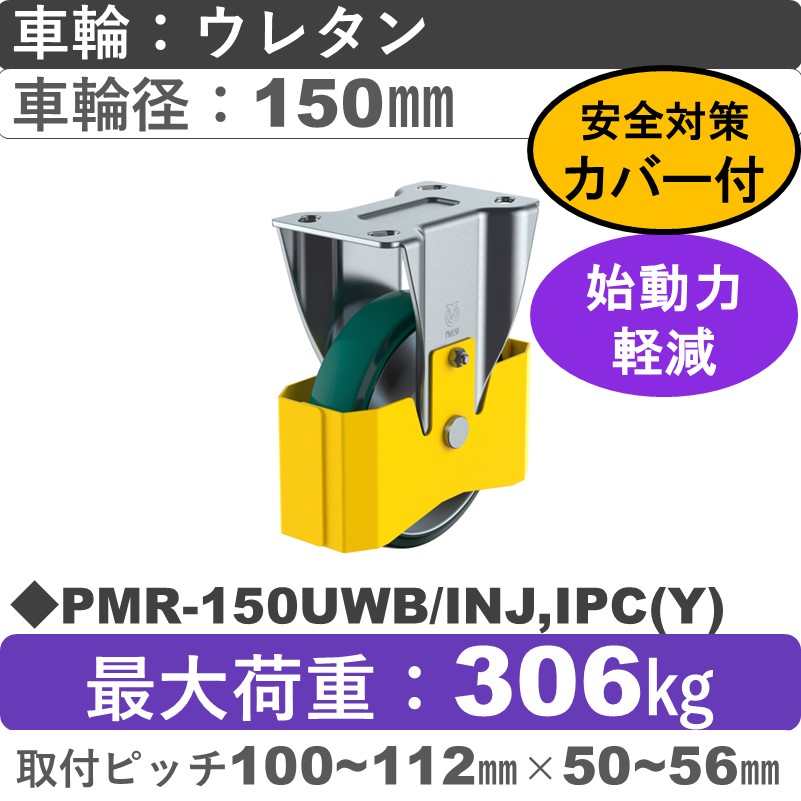 PMR-150UWB/INJ,IPC(Y) ユーエイキャスター 巻き込み防止カバー付 固定金具 ウレタン(B入)車輪150㎜