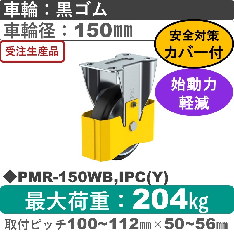 PMR-150WB,IPC(Y) ユーエイキャスター 巻き込み防止カバー付 固定金具 ゴム(B入)車輪150㎜