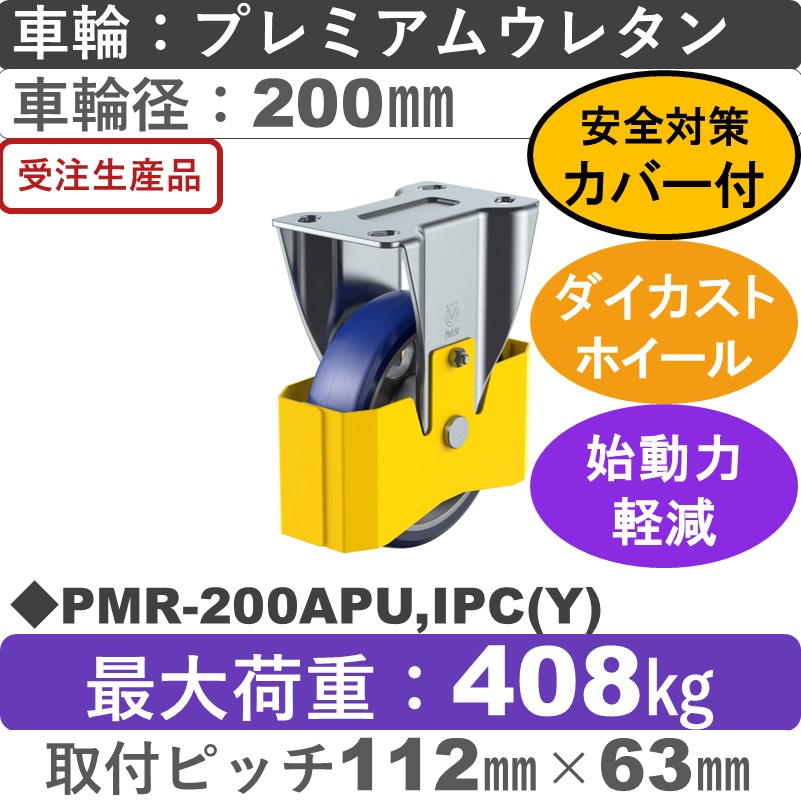 PMR-200APU,IPC(Y) ユーエイキャスター 巻き込み防止カバー付 固定金具 プレミアムウレタン(B入)車輪200㎜