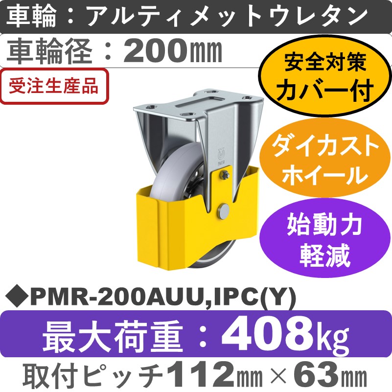 PMR-200AUU,IPC(Y) ユーエイキャスター 巻き込み防止カバー付 固定金具 アルティメットウレタン(B入)車輪200㎜