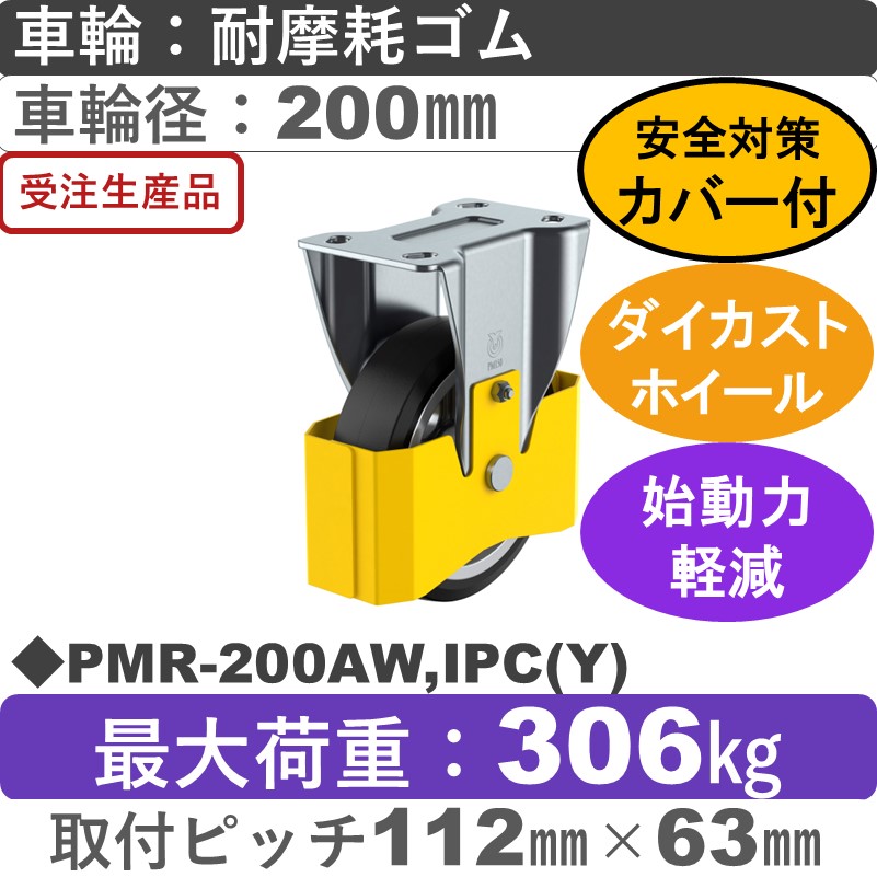 PMR-200AW,IPC(Y) ユーエイキャスター 巻き込み防止カバー付 固定金具 耐摩耗ゴム(B入)車輪200㎜
