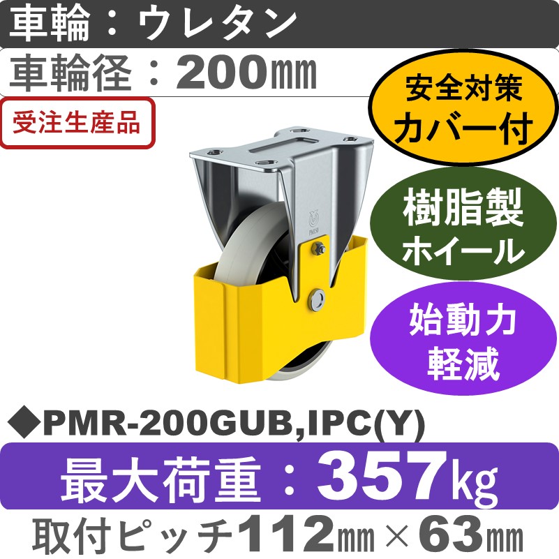 PMR-200GUB,IPC(Y) ユーエイキャスター 巻き込み防止カバー付 固定金具 ウレタン(B入)車輪200㎜
