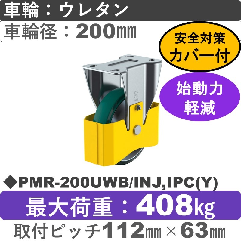PMR-200UWB/INJ,IPC(Y) ユーエイキャスター 巻き込み防止カバー付 固定金具 ウレタン(B入)車輪200㎜