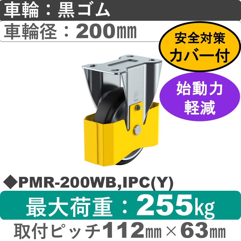 PMR-200WB,IPC(Y) ユーエイキャスター 巻き込み防止カバー付 固定金具 ゴム(B入)車輪200㎜