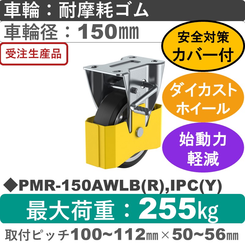 PMR-150AWLB(R),IPC(Y) ユーエイキャスター 巻き込み防止カバー付 ストッパー付固定金具 耐摩耗ゴム(B入)車輪150 ...