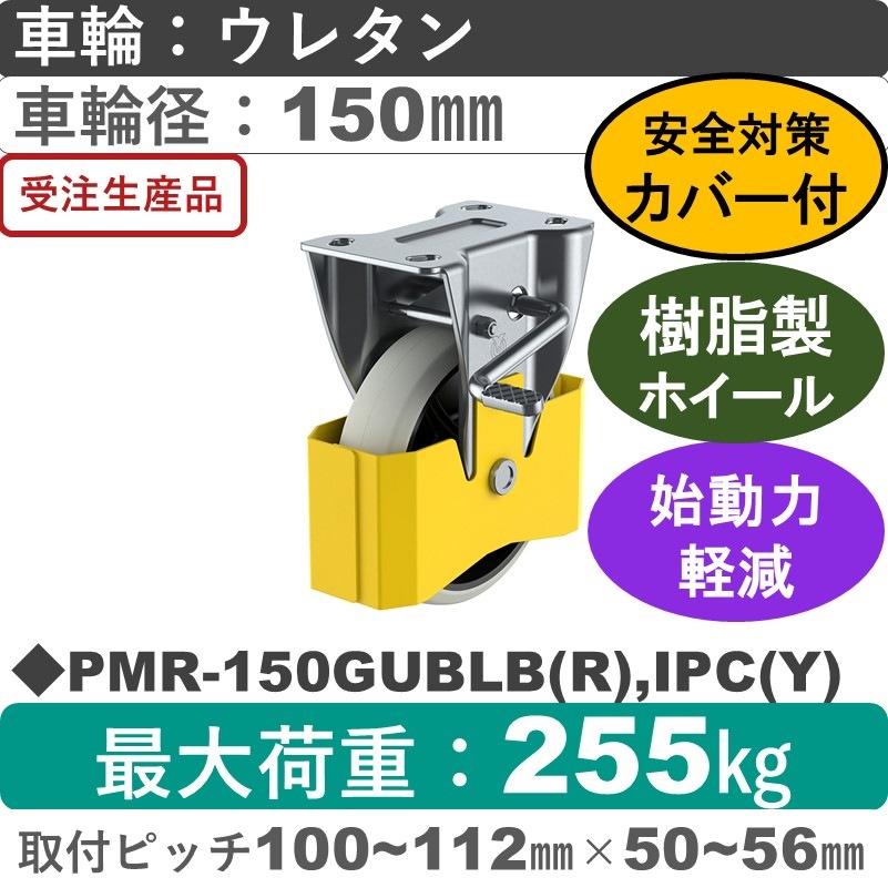 PMR-150GUBLB(R),IPC(Y) ユーエイキャスター 巻き込み防止カバー付 ストッパー付固定金具 ウレタン(B入)車輪150㎜