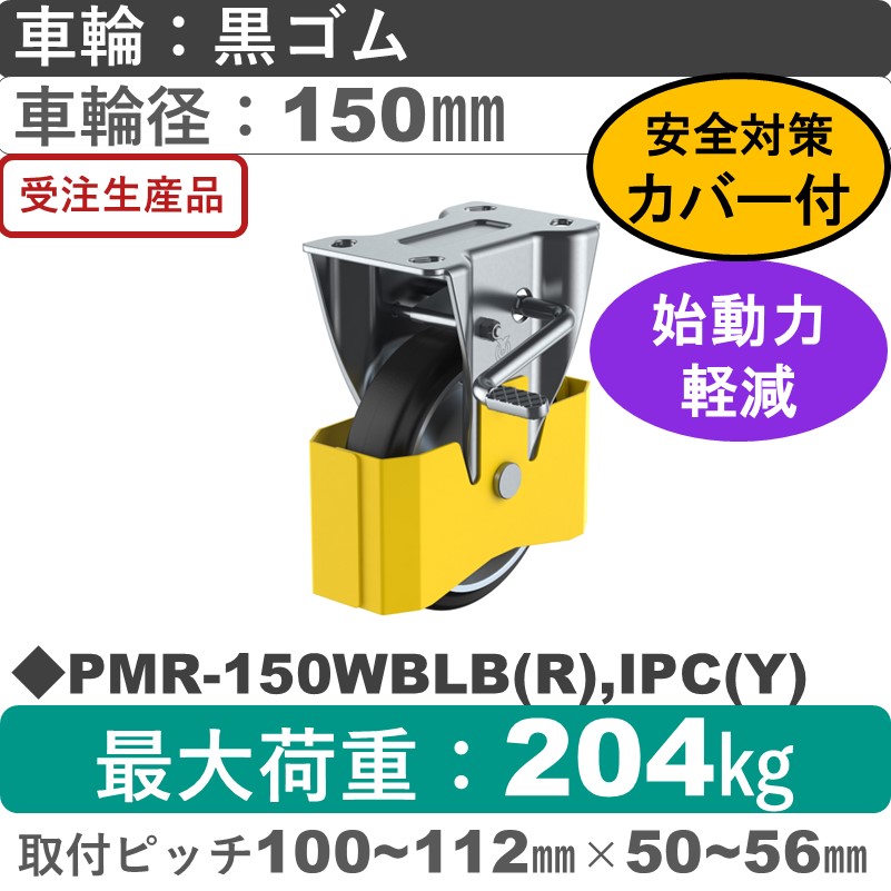 PMR-150WBLB(R),IPC(Y) ユーエイキャスター 巻き込み防止カバー付 ストッパー付固定金具 ゴム(B入)車輪150㎜