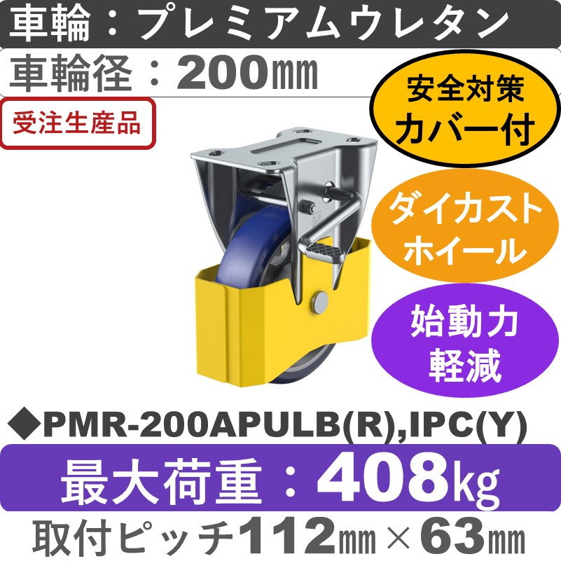 PMR-200APULB(R),IPC(Y) ユーエイキャスター 巻き込み防止カバー付 ストッパー付固定金具 プレミアムウレタン(B入)車輪200㎜