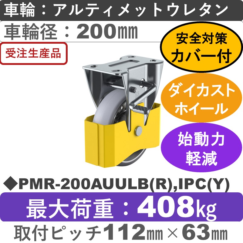 PMR-200AUULB(R),IPC(Y) ユーエイキャスター 巻き込み防止カバー付 ストッパー付固定金具 アルティメットウレタン(B入)車輪200㎜