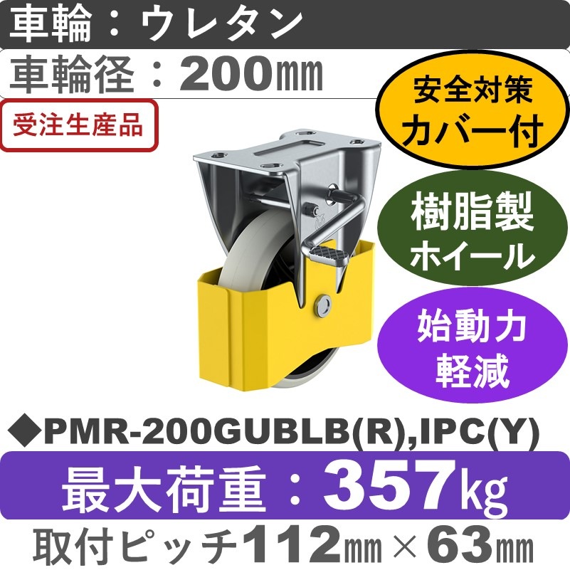 PMR-200GUBLB(R),IPC(Y) ユーエイキャスター 巻き込み防止カバー付 ストッパー付固定金具 ウレタン(B入)車輪200㎜