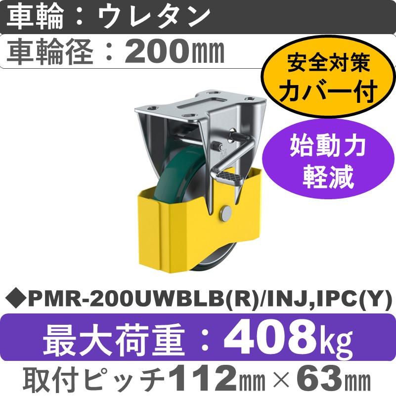 PMR-200UWBLB(R)/INJ,IPC(Y) ユーエイキャスター 巻き込み防止カバー付 ストッパー付固定金具 ウレタン(B入)車輪200㎜