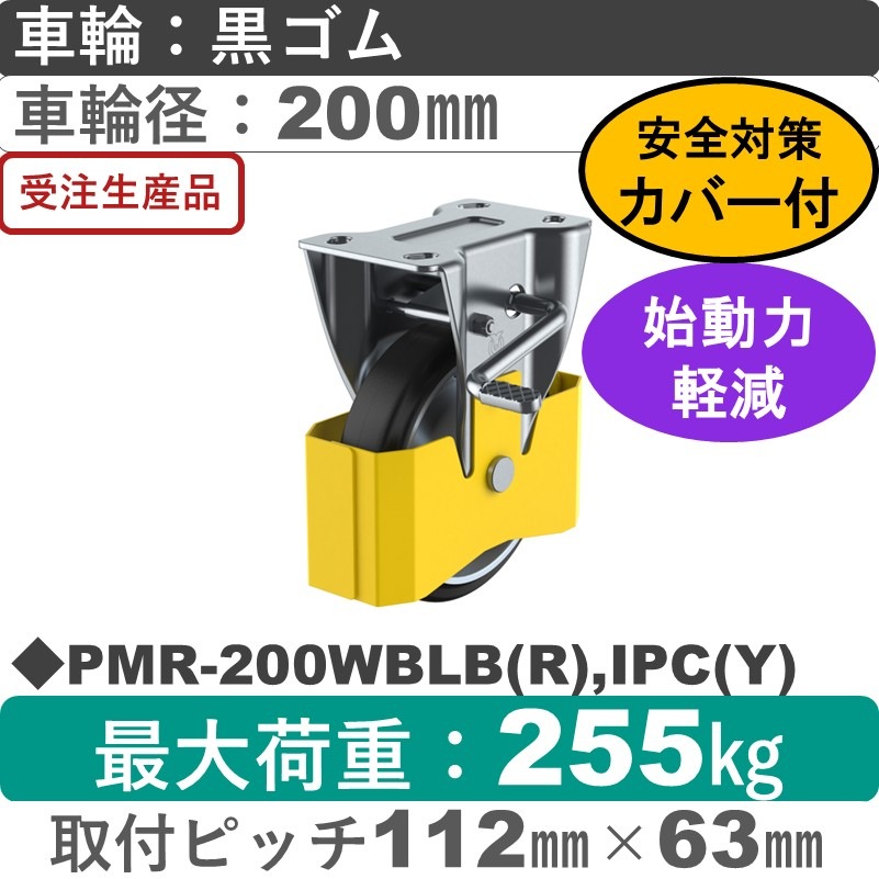 PMR-200WBLB(R),IPC(Y) ユーエイキャスター 巻き込み防止カバー付 ストッパー付固定金具 ゴム(B入)車輪200㎜