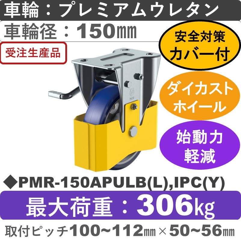 PMR-150APULB(L),IPC(Y) ユーエイキャスター 巻き込み防止カバー付 左ストッパー付固定金具 プレミアムウレタン(B入)車輪150㎜