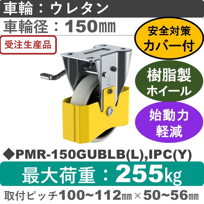 PMR-150GUBLB(L),IPC(Y) ユーエイキャスター 巻き込み防止カバー付 左ストッパー付固定金具 ウレタン(B入)車輪150㎜