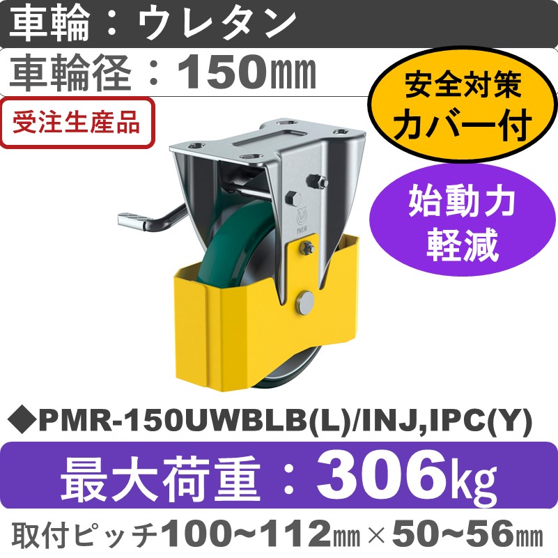 PMR-150UWBLB(L)/INJ,IPC(Y) ユーエイキャスター 巻き込み防止カバー付 左ストッパー付固定金具 ウレタン(B入)車輪150㎜