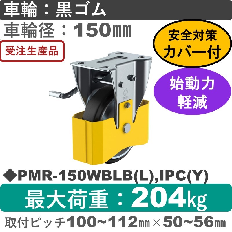 PMR-150WBLB(L),IPC(Y) ユーエイキャスター 巻き込み防止カバー付 左ストッパー付固定金具 ゴム(B入)車輪150㎜