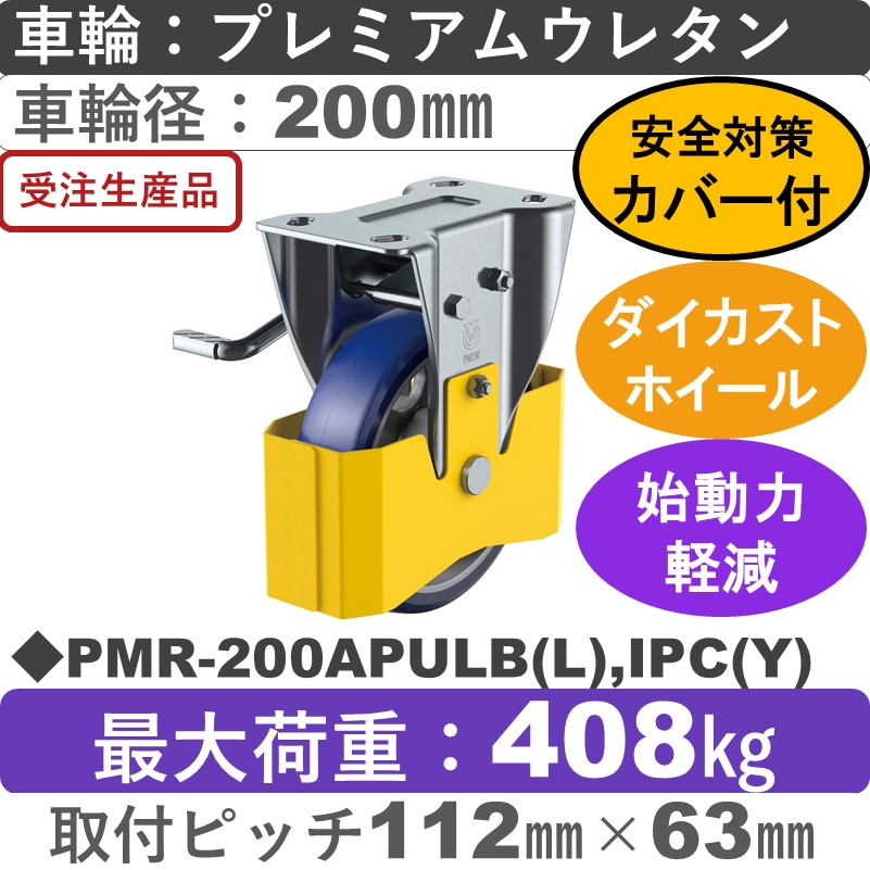 PMR-200APULB(L),IPC(Y) ユーエイキャスター 巻き込み防止カバー付 左ストッパー付固定金具 プレミアムウレタン(B入)車輪200㎜