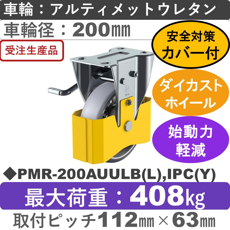 PMR-200AUULB(L),IPC(Y) ユーエイキャスター 巻き込み防止カバー付 左ストッパー付固定金具 アルティメットウレタン(B入)車輪200㎜