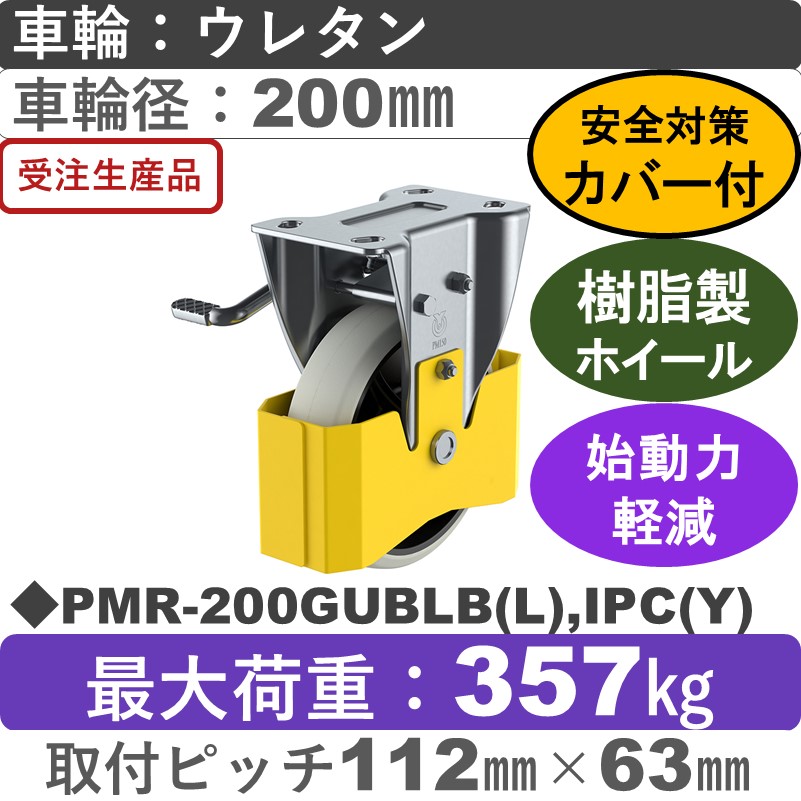 PMR-200GUBLB(L),IPC(Y) ユーエイキャスター 巻き込み防止カバー付 左ストッパー付固定金具 ウレタン(B入)車輪200㎜