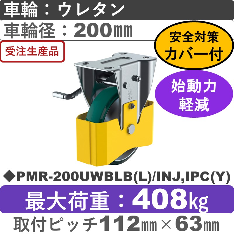 PMR-200UWBLB(L)/INJ,IPC(Y) ユーエイキャスター 巻き込み防止カバー付 左ストッパー付固定金具 ウレタン(B入)車輪200㎜