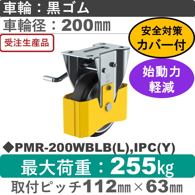 PMR-200WBLB(L),IPC(Y) ユーエイキャスター 巻き込み防止カバー付 左ストッパー付固定金具 ゴム(B入)車輪200㎜