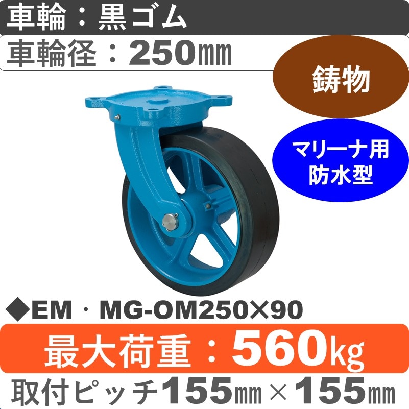 EM･MG-OM250×90 岡本工機 鋳物防水型自在金具 鋳物/幅広ゴム/防水型車輪250㎜