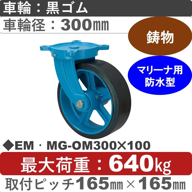 EM･MG-OM300×100 岡本工機 鋳物防水型自在金具 鋳物/幅広ゴム/防水型車輪300㎜