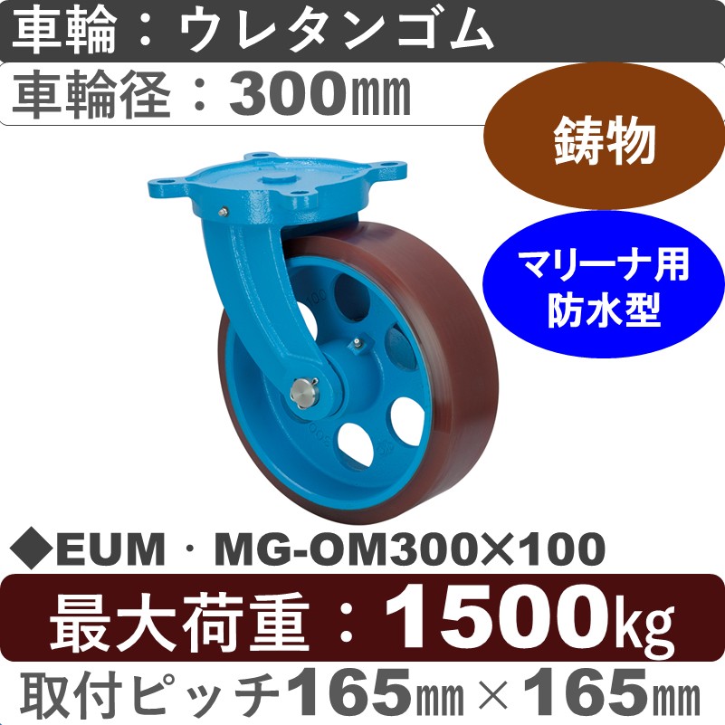 EUM･MG-OM300×100 岡本工機 鋳物防水型自在金具 鋳物/幅広ウレタン/防水型車輪300㎜