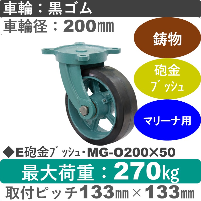 E砲金ﾌﾞｯｼｭ･MG-O200×50 岡本工機 鋳物自在金具 鋳物/幅広ゴム車輪200㎜