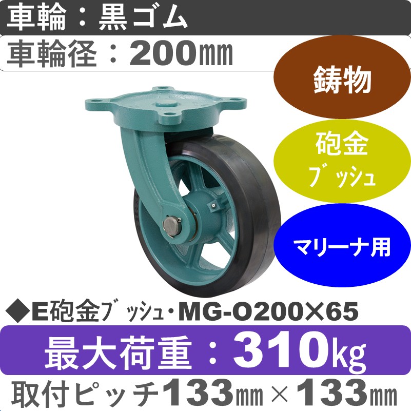 E砲金ﾌﾞｯｼｭ･MG-O200×65 岡本工機 鋳物自在金具 鋳物/幅広ゴム車輪200㎜