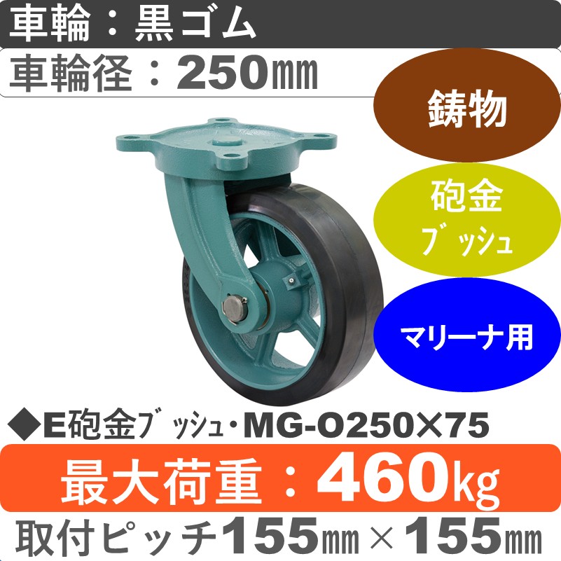 E砲金ﾌﾞｯｼｭ･MG-O250×75 岡本工機 鋳物自在金具 鋳物/幅広ゴム車輪250㎜
