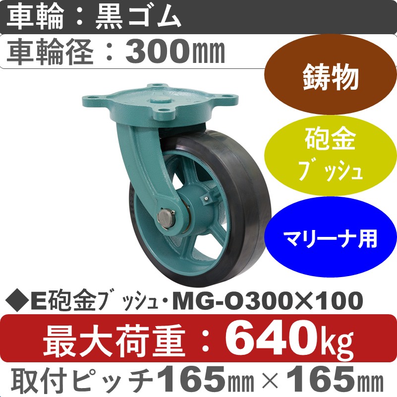 E砲金ﾌﾞｯｼｭ･MG-O300×100 岡本工機 鋳物自在金具 鋳物/幅広ゴム車輪300㎜