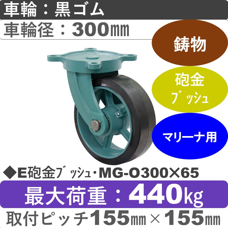 E砲金ﾌﾞｯｼｭ･MG-O300×65 岡本工機 鋳物自在金具 鋳物/幅広ゴム車輪300㎜