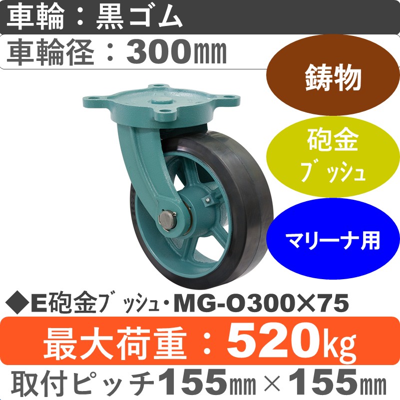 E砲金ﾌﾞｯｼｭ･MG-O300×75 岡本工機 鋳物自在金具 鋳物/幅広ゴム車輪300㎜