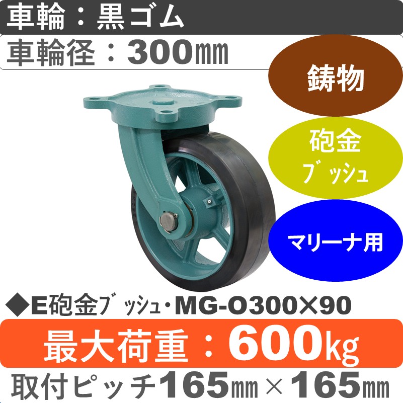 E砲金ﾌﾞｯｼｭ･MG-O300×90 岡本工機 鋳物自在金具 鋳物/幅広ゴム車輪300㎜