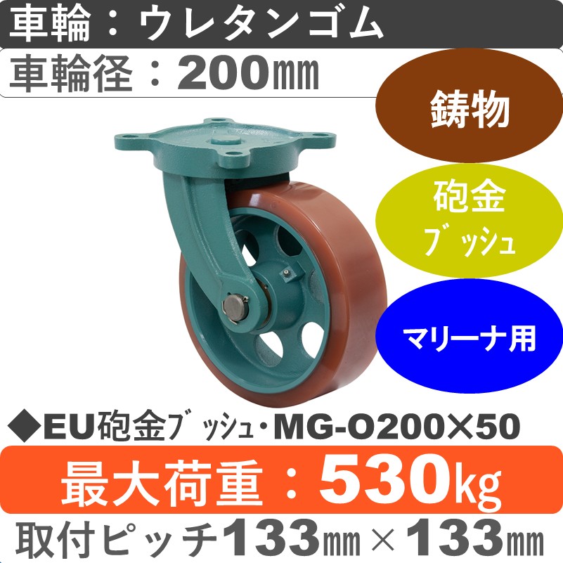 EU砲金ﾌﾞｯｼｭ･MG-O200×50 岡本工機 鋳物自在金具 鋳物/幅広ウレタン車輪200㎜