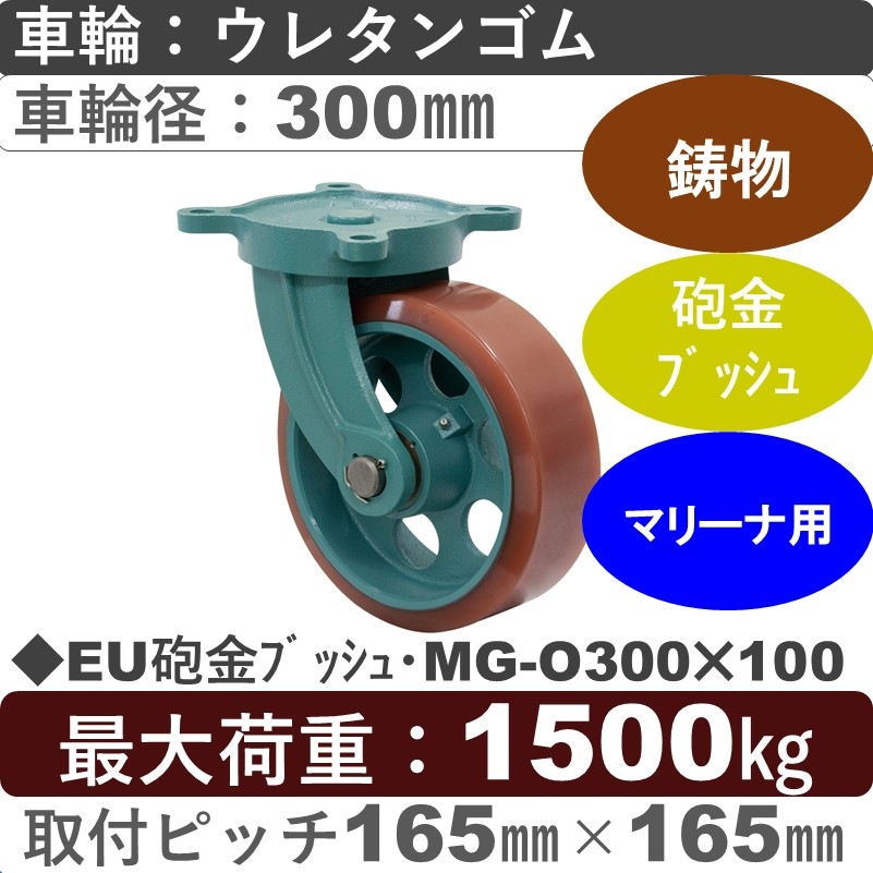 EU砲金ﾌﾞｯｼｭ･MG-O300×100 岡本工機 鋳物自在金具 鋳物/幅広ウレタン車輪300㎜