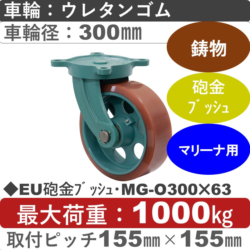 EU砲金ﾌﾞｯｼｭ･MG-O300×63 岡本工機 鋳物自在金具 鋳物/幅広ウレタン車輪300㎜