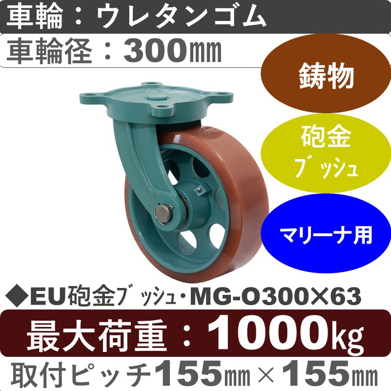 EU砲金ﾌﾞｯｼｭ･MG-O300×63 岡本工機 鋳物自在金具 鋳物/幅広ウレタン車輪300㎜