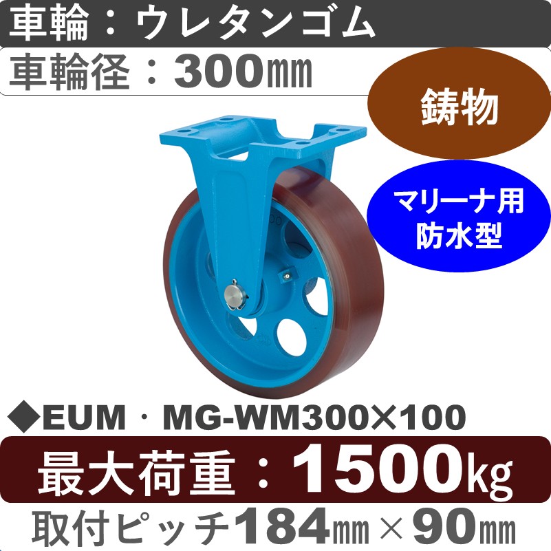 EUM･MG-WM300×100 岡本工機 鋳物防水型固定金具 鋳物/幅広ウレタン/防水型車輪300㎜