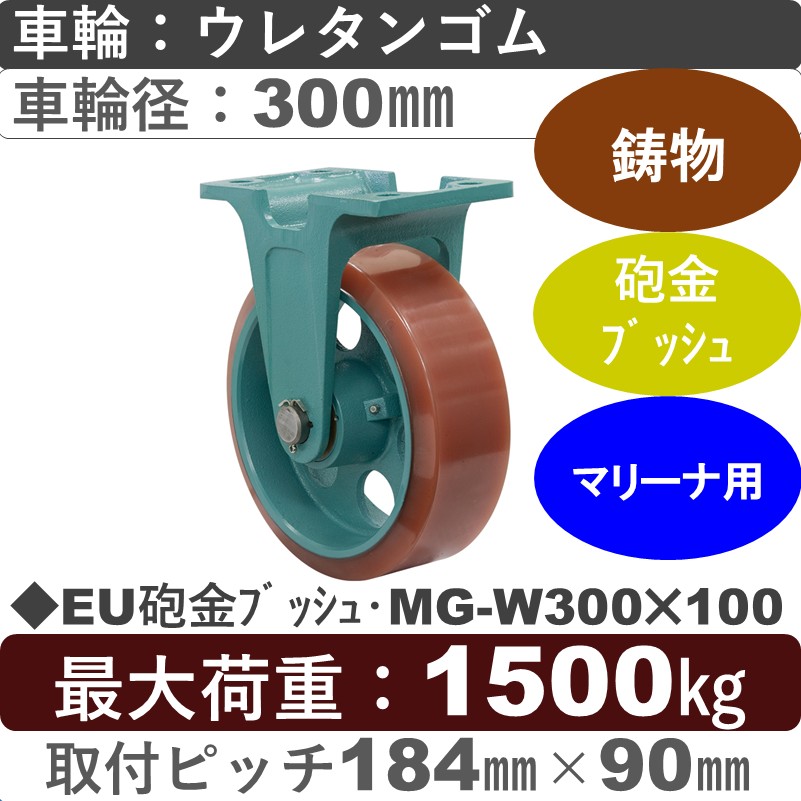 EU砲金ﾌﾞｯｼｭ･MG-W300×100 岡本工機 鋳物固定金具 鋳物/幅広ウレタン車輪300㎜