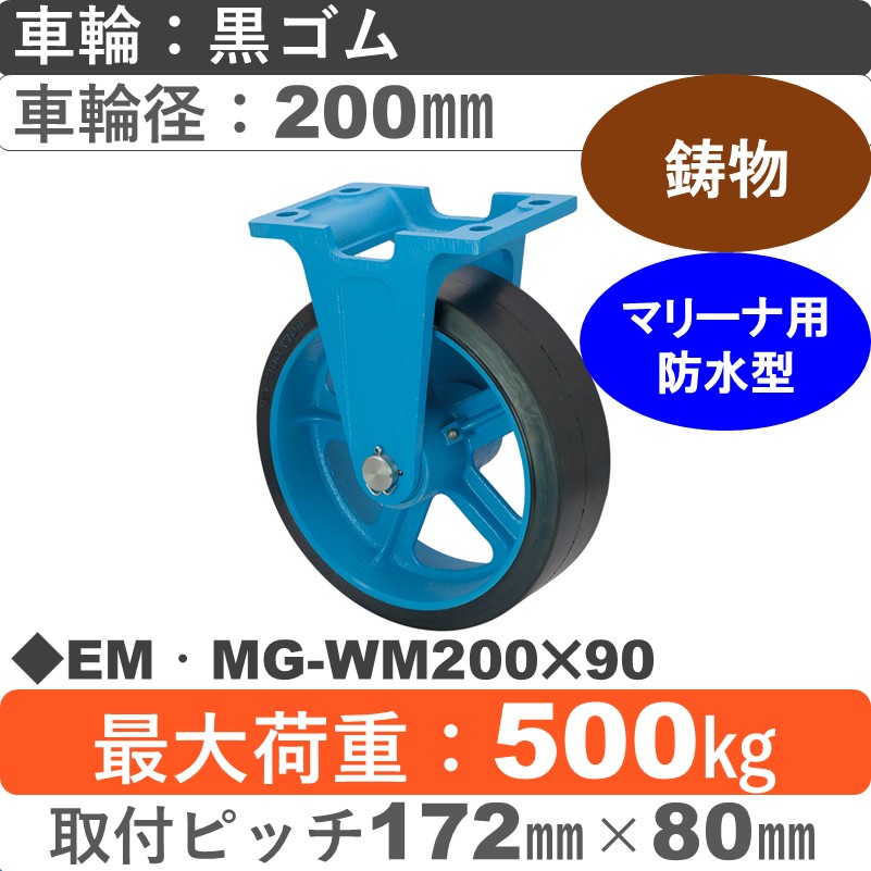 EM･MG-WM200×90 岡本工機 鋳物防水型固定金具 鋳物/幅広ゴム/防水型車輪200㎜