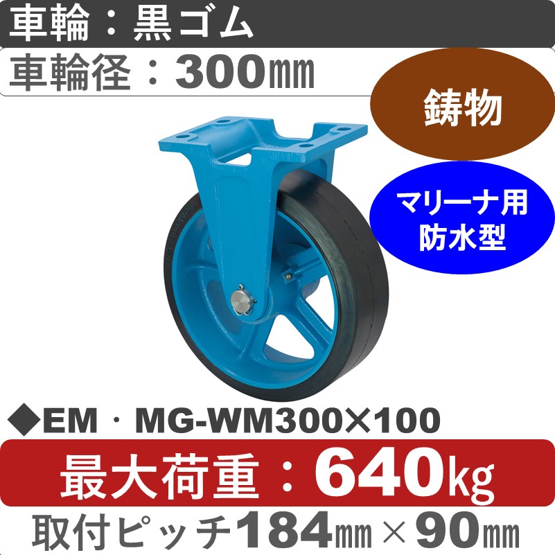 EM･MG-WM300×100 岡本工機 鋳物防水型固定金具 鋳物/幅広ゴム/防水型車輪300㎜